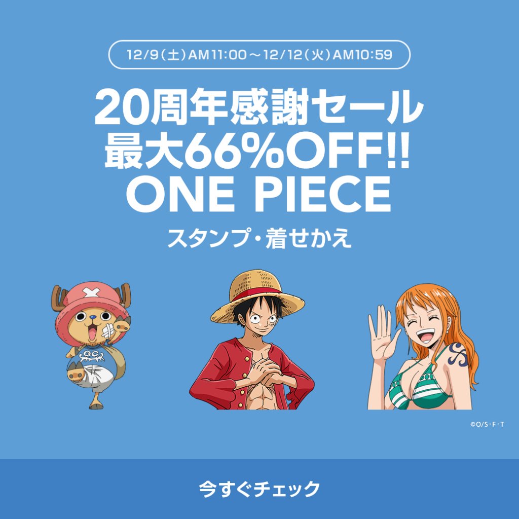 Line アニメ One Piece をお楽しみ中の皆さま 人気キャラ勢ぞろいのlineスタンプ 着せかえが今だけ最大66 Offという事実をご存知でしたか チャンスです T Co 72wm3rcae9 T Co Erv1akncwm Twitter