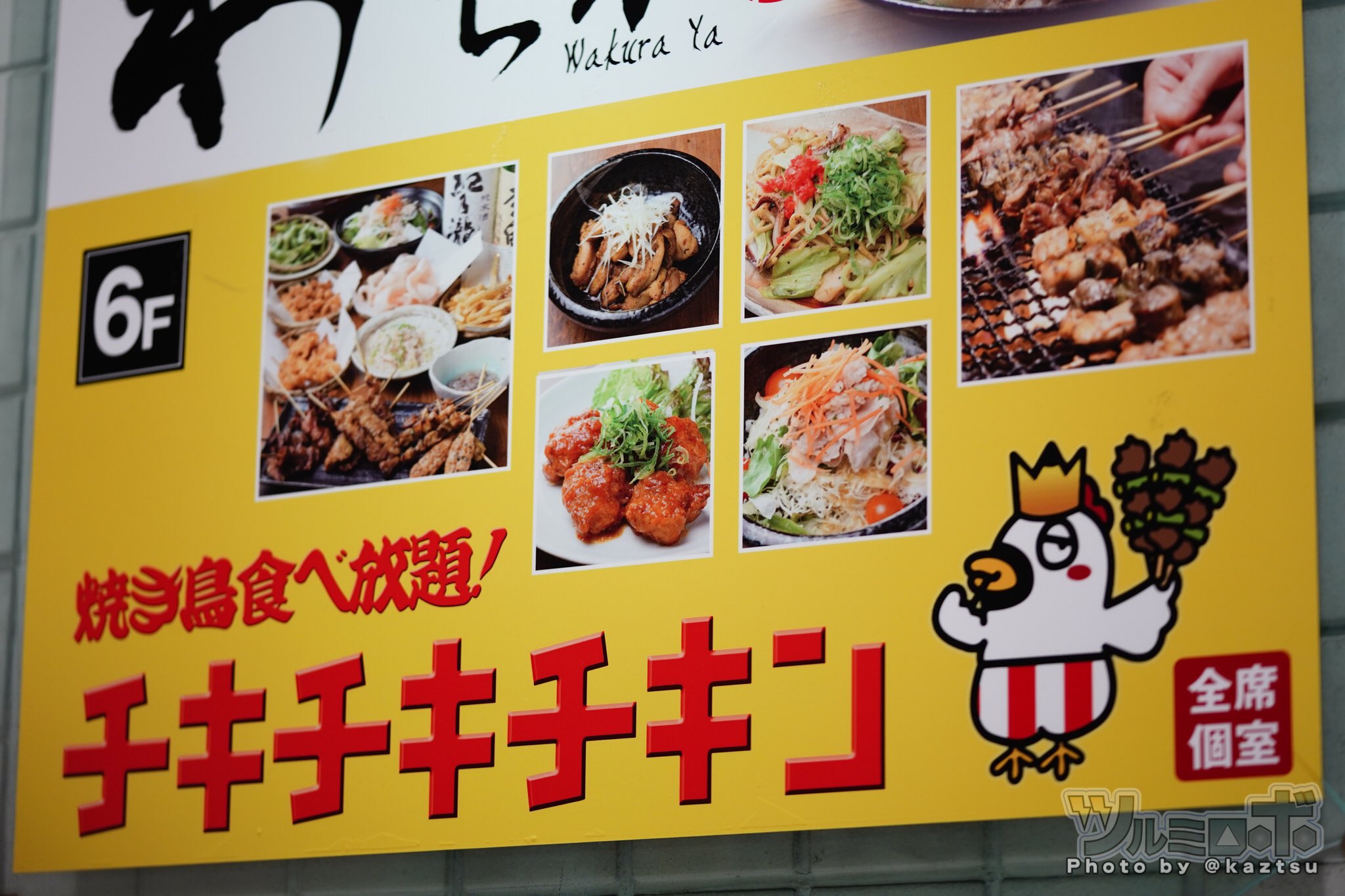ツルミロボ チキチキチキン秋葉原店 焼き鳥食べ放題 飲み放題90分3 500円 全席個室 唐揚げなど他メニューも食べ放題 お世辞にもものすごく美味しい焼き鳥じゃなかったけど 大勢で打ち上げとかならアリではないでしょうか ツルミロボ チキチキチキン秋葉原店 焼き鳥食べ放題 飲み放題90分3 500円 全席個室 唐揚げなど他メニューも食べ放題 お世辞にもものすごく美味しい焼き鳥じゃなかったけど 大勢で打ち上げとかならアリではないでしょうか