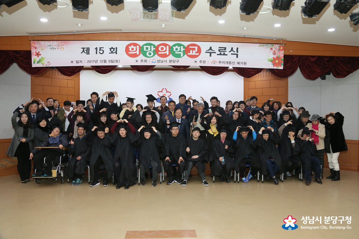 2017.12.09 분당구청장(박상복)은 구청 대회의실에서 "제15회 희망의학교(교장 박상복) 수료식"에 참석해서 수료증과 격려를 했습니다. #성남시 #분당구 #박상복 #희망의학교