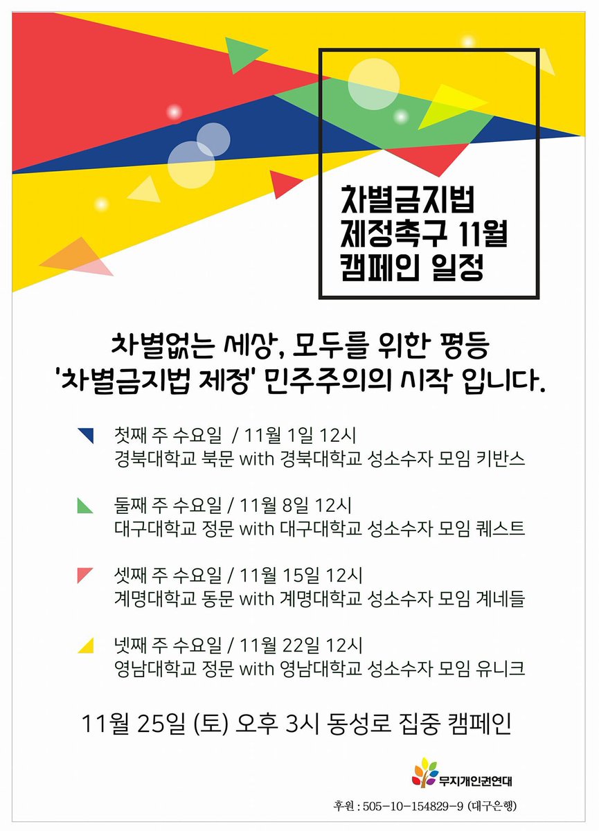 equalact2017's tweet image. 무지개인권연대는 11월 한달동안 대구경북지역 성소수자 모임 대학생들과 함께 차별금지법제정을 위한 서명캠페인을 진행했어요. (경북대 키반스@KNUKivans, 대구대 퀘스트@Quest_DU, 계명대 계네들@Kyenedle , 영남대 유니크@Yuni9ue)