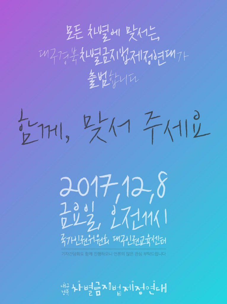 equalact2017's tweet image. 12월 8일에는 대구경북 차별금지법제정연대가 출범하였습니다! 12월 9일에는 대구에서 출발하는 평등버스를 타고 광화문으로 와서 집회에 함께 했습니다!