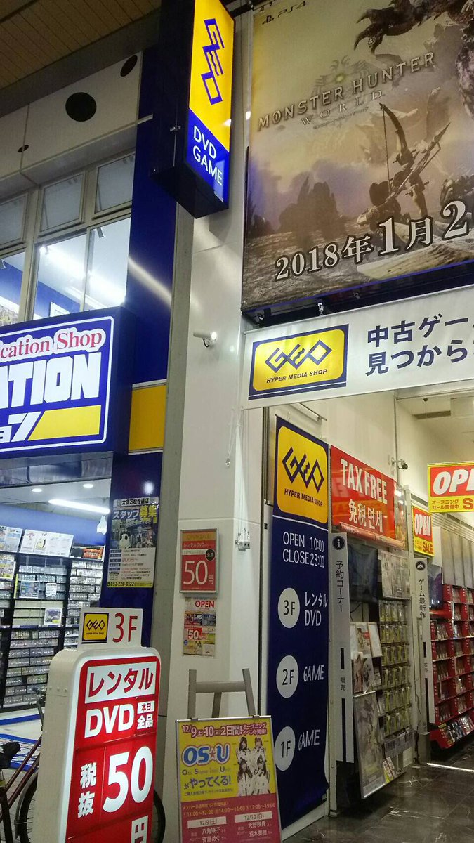 大須ねっと Auf Twitter 昨日 大須商店街にゲオが誕生しました Osu301商店街入り口前です 早速行ってきました W 3階建てーエレベーターあり オープンセールで12 9 10は なんとdvdレンタル50円 ゲームも安くなっており 品揃えも新作まで豊富でした 大須ねっと Auf Twitter 昨日 大須商店街にゲオが誕生しました Osu301商店街入り口前です 早速行ってきました W 3階建てーエレベーターあり オープンセールで12 9 10は なんとdvdレンタル50円 ゲームも安くなっており 品揃えも新作まで豊富でした