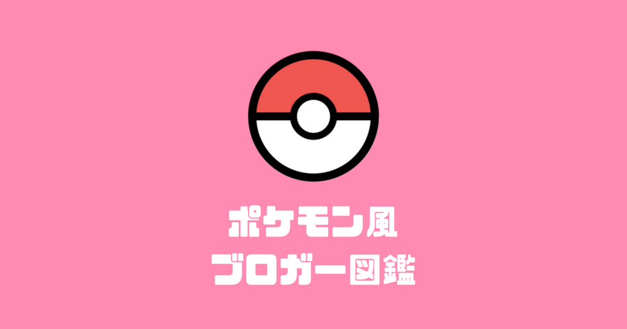 ポケモンステータス風ブログ紹介カードの作り方 Win Mac マサオカブログラボ