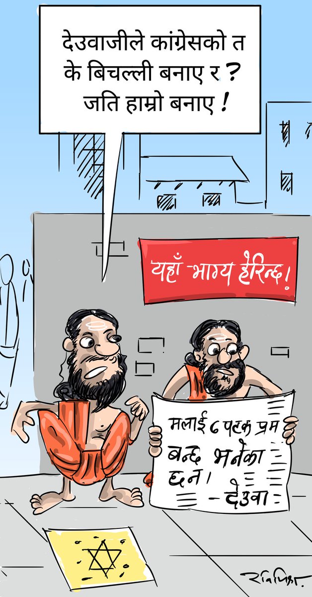 rabimishra's tweet photo. ज्योतिषी माथीको बिश्वास हरायो ! #cartoon @karobar_daily https://t.co/uLDyG22wrG