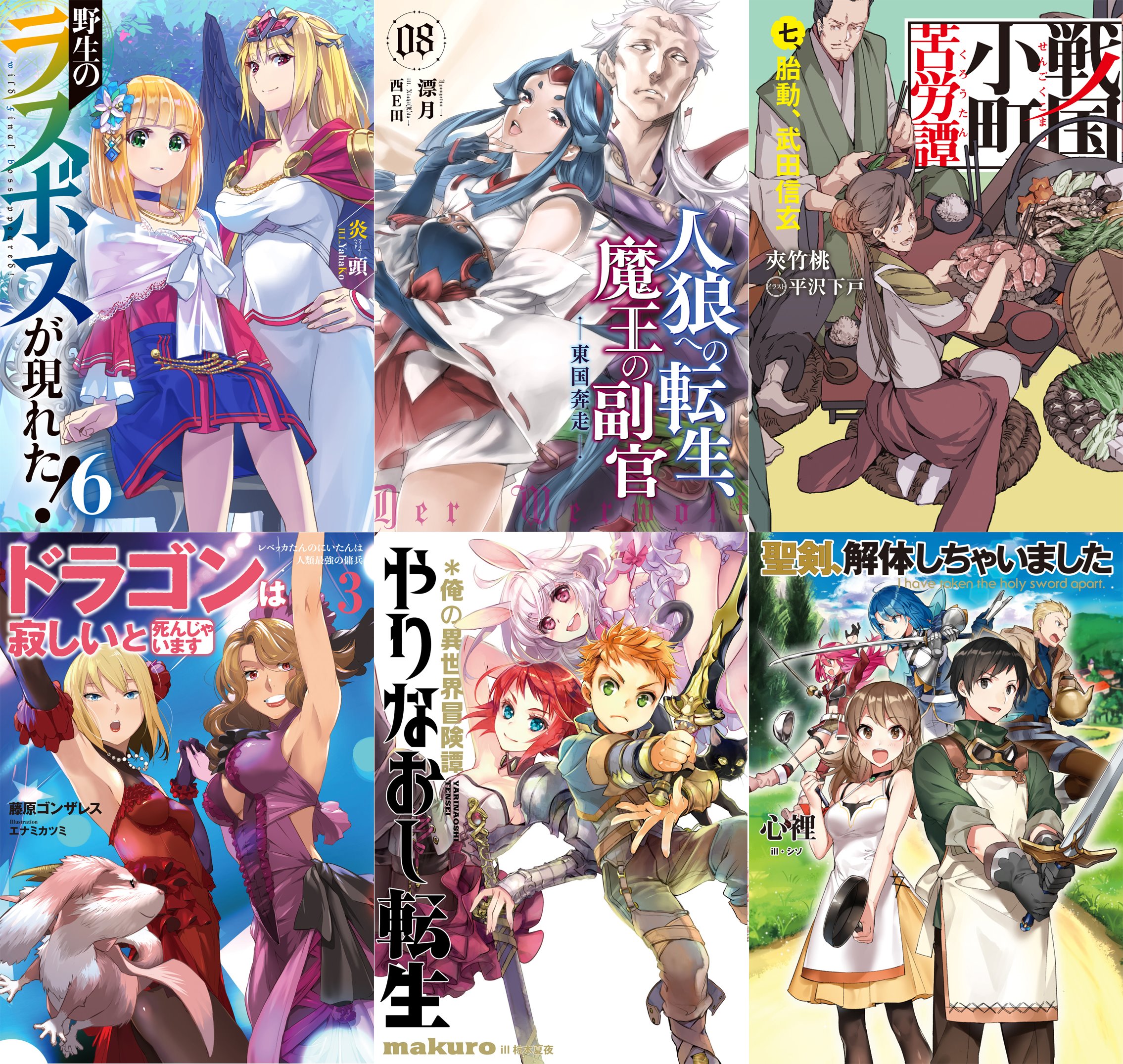 アース スターノベル 毎月15日発売 今月１５日刊 野生のラスボスが現れた ６ 人狼への転生 魔王の副官８ 戦国小町苦労譚七 ドラゴンは寂しいと死んじゃいます レベッカたんのにいたんは人類最強の傭兵 ３ 新作の やりなおし転生