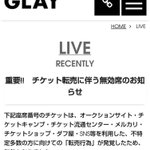 これはグッジョブ!　GLAYのLIVEでの転売チケット対策がスゴい!