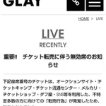 これはグッジョブ!　GLAYのLIVEでの転売チケット対策がスゴい!