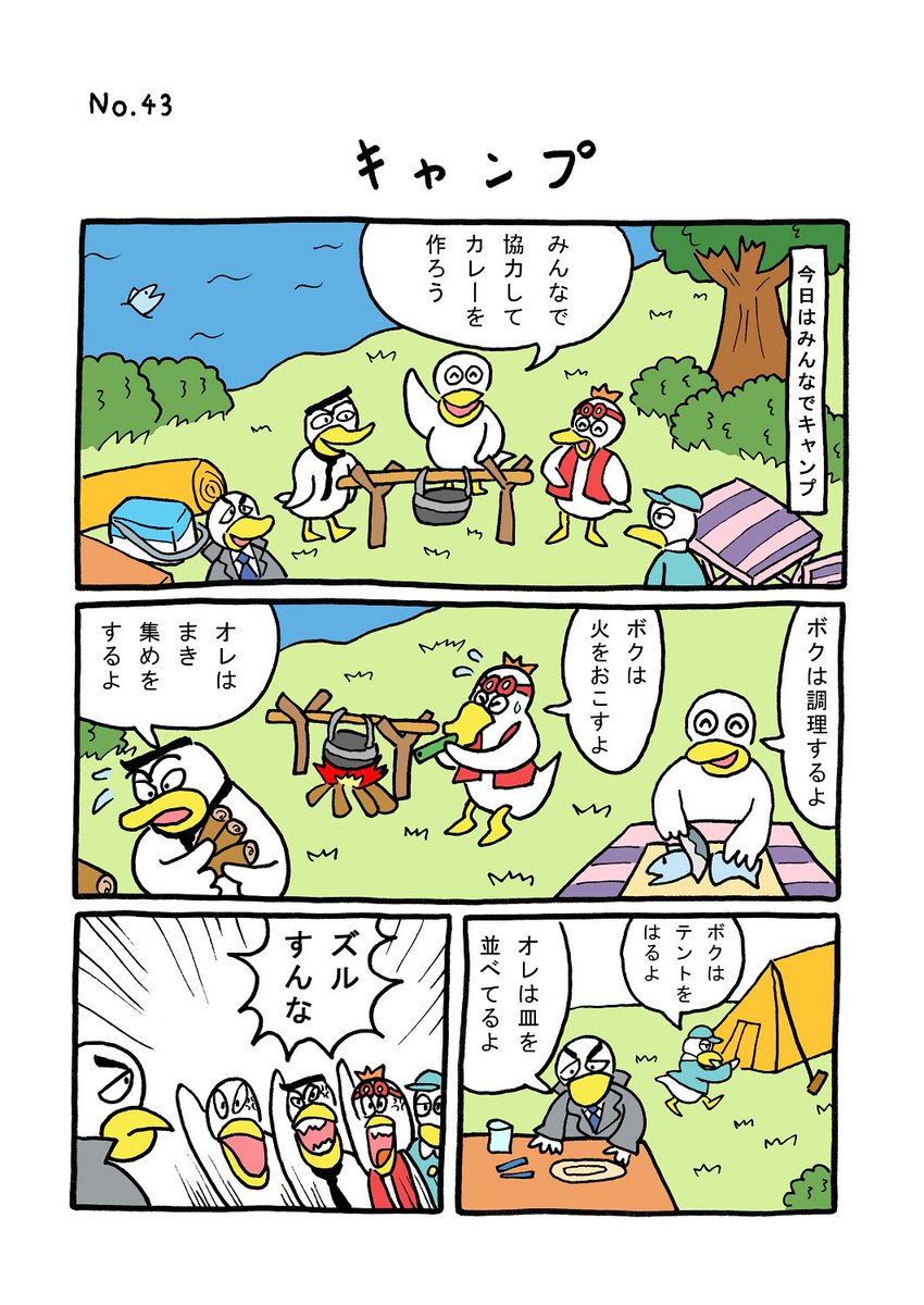 TORI.43「キャンプ」
#1ページ漫画 #マンガ #ギャグ #鳥 #TORI #キャンプ 