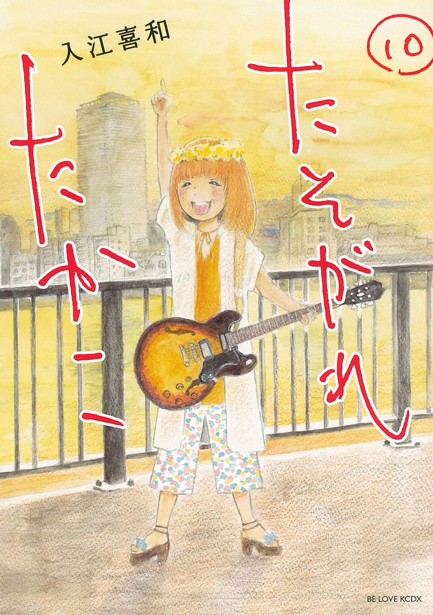 Belove編集部 講談社 このマンガがすごい オンナ編 4位に たそがれたかこ 入江喜和 6位に 傘寿まり子 おざわゆき が そしてベスト50内には 私たちはどうかしている 安藤なつみ 真昼のポルボロン 糸井のぞ もランクイン