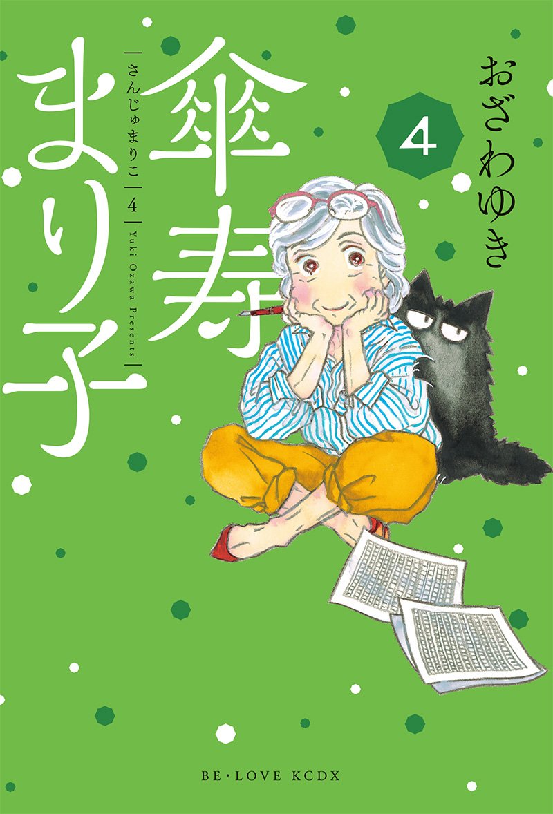Belove編集部 講談社 このマンガがすごい オンナ編 4位に たそがれたかこ 入江喜和 6位に 傘寿まり子 おざわゆき が そしてベスト50内には 私たちはどうかしている 安藤なつみ 真昼のポルボロン 糸井のぞ もランクイン