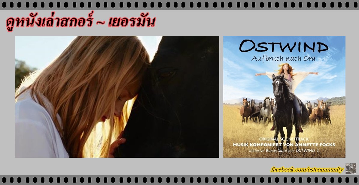 ZahnmimreS's tweet photo. ดูหนังเล่าสกอร์ OSTWIND 3 | 2017 | Music By Annette Focks https://t.co/dtl6ppB1zp #หนังเยอรมัน #movietwit #ostwind3 #aufbruchnachora #hannabinke #leavanacken #AnnetteFocks https://t.co/MBbMfpzxGD