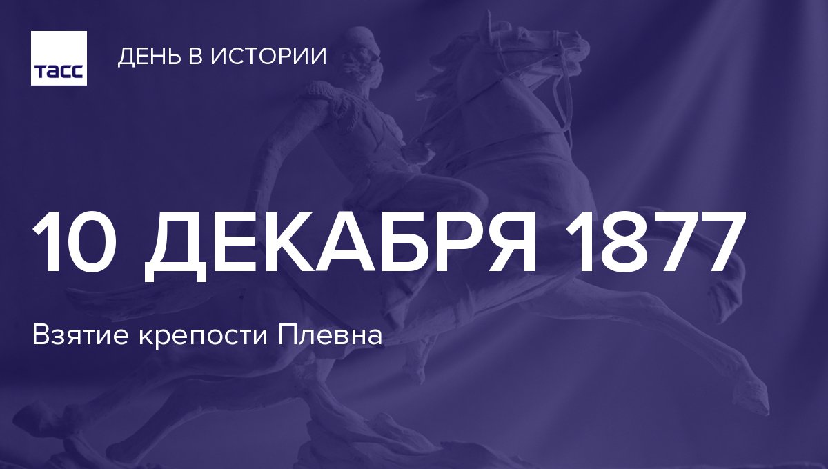 Памятная дата военной истории россии взятие плевна. Осман-паша и скобелев. Памятная дата 10 декабря 1877 год крепость плевна. Этот день в истории 10 декабря. 10 декабря дата в истории.