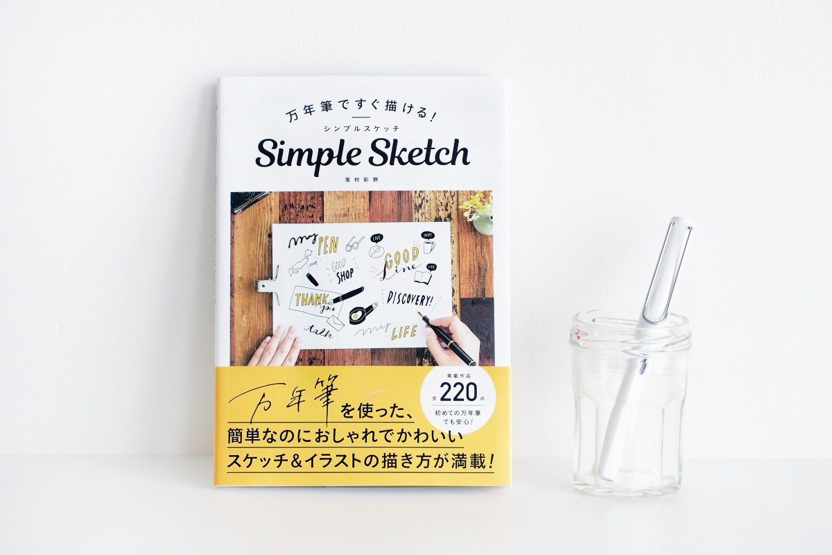 二子玉川 蔦屋家電 Bookフロア בטוויטר 14日 21日開催 シンプルスケッチなぞり描きワークショップ 万年筆ですぐ描ける シンプルスケッチ の著者 兎村彩野さんにかんたん可愛いイラストの描き方はもちろん 万年筆の洗浄方法までをもしっかりお教え頂きます