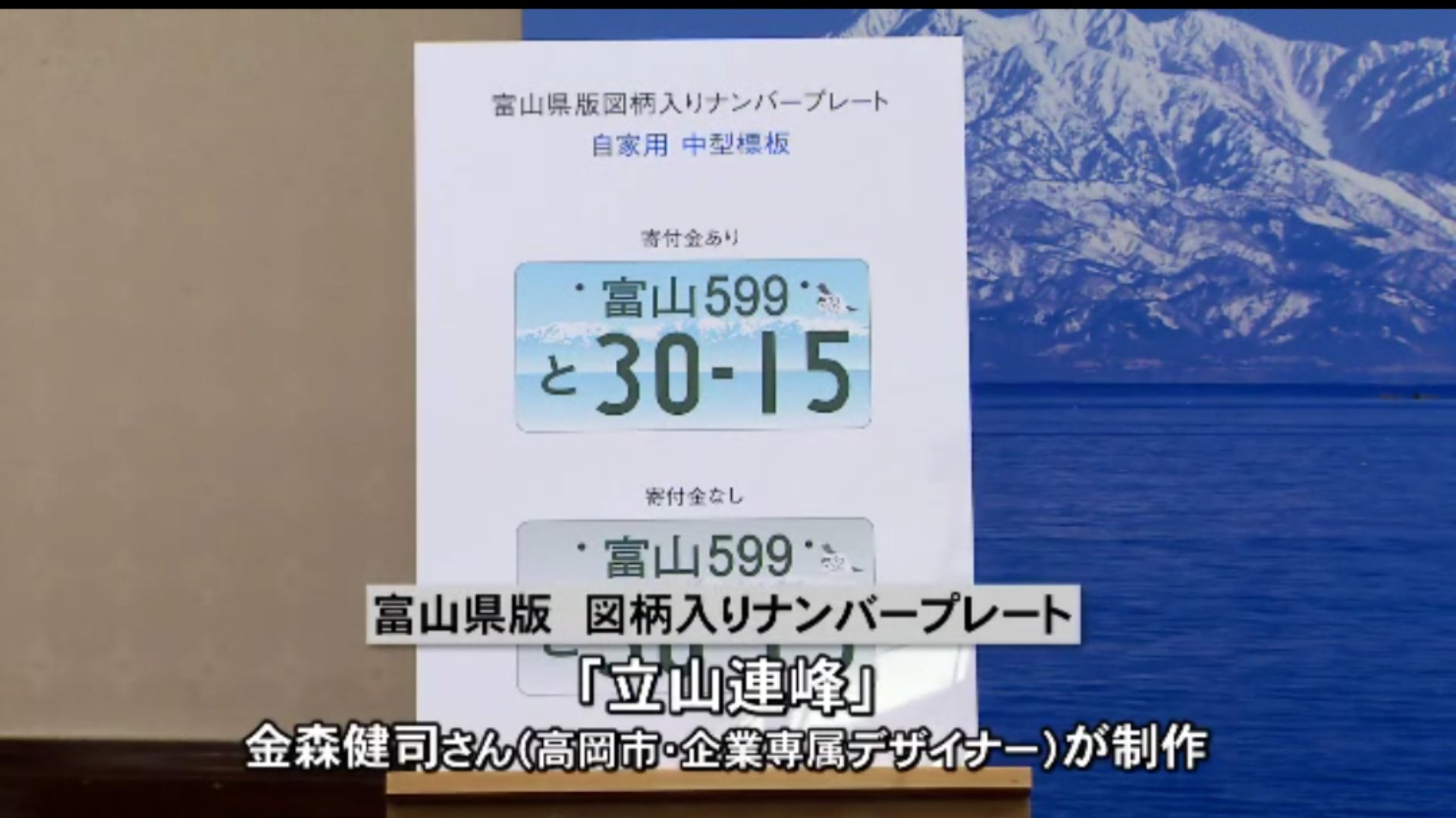 富山 ご当地ナンバープレート 立山連峰をデザイン - 日本経済新聞