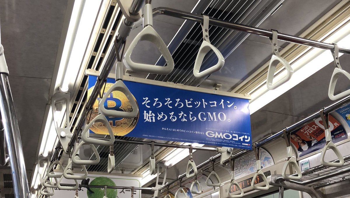 そろそろビットコイン始めるならGMO。』 地下鉄乗ったら発見。 GMOコインは電車広告かぁ。 山手線ジャックするくらいやって欲しいな。