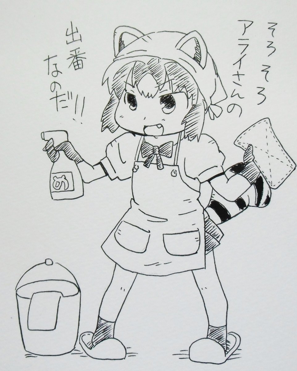 そろそろ大掃除しなきゃですね…
アライさん欲しいです
#アライさん
#けものフレンズ 