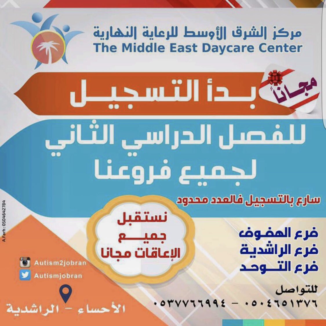AutismJobran's tweet photo. بدأ التسجيل للفصل الدراسي الثاني لجميع فروعنا #مراكز_الشرق_الأوسط @Mansourjobran سارعوا  بالتسجيل فالعدد محدود  ونستقبل جميع #الإعاقات  #مجاناً  #تربية_خاصة  #توحد #متلازمة_داون #ضمور  #إعاقة_ذهنية #علاج_طبيعي #علاج_وظيفي @pwsn2017  @MLSD_SA https://t.co/4QMorOdIVs