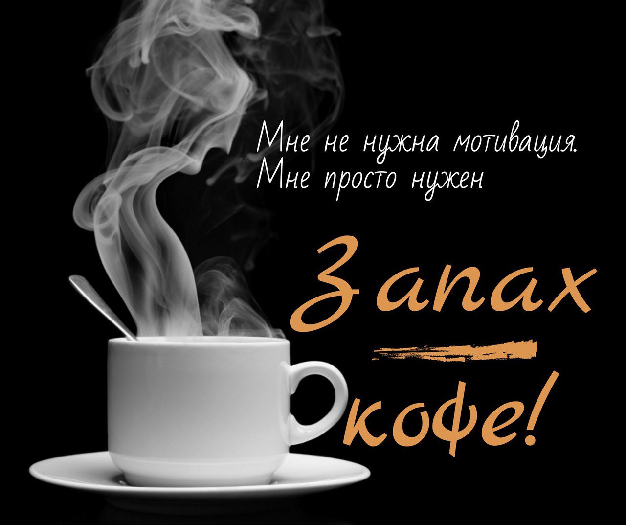 Дым от кофе
