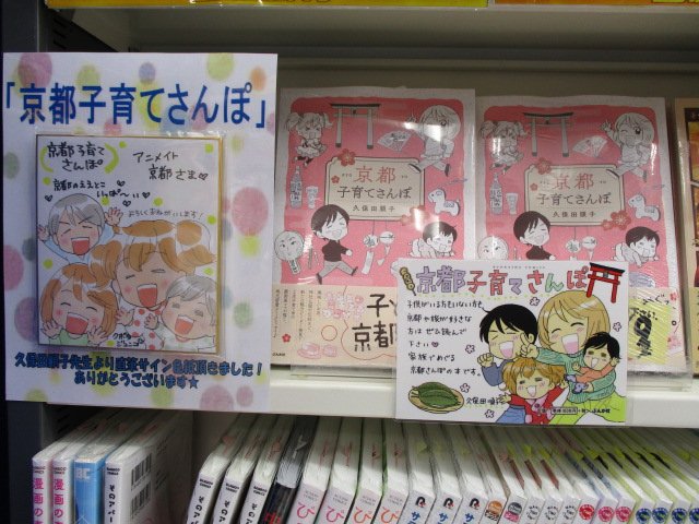 アニメイト京都 書籍情報 京都子育てさんぽ の久保田順子 先生より直筆イラスト色紙を頂いたどすえ ありがとうございます 親子で楽しめる京都の魅力が満載 京都に来たくなること間違いなしどす 頂いた色紙は新刊コーナーにて書籍横に展示させて アニメイト京都 書籍情報 京都子育てさんぽ の久保田順子 先生より直筆イラスト色紙を頂いたどすえ ありがとうございます 親子で楽しめる京都の魅力が満載 京都に来たくなること間違いなしどす 頂いた色紙は新刊コーナーにて書籍横に展示させて