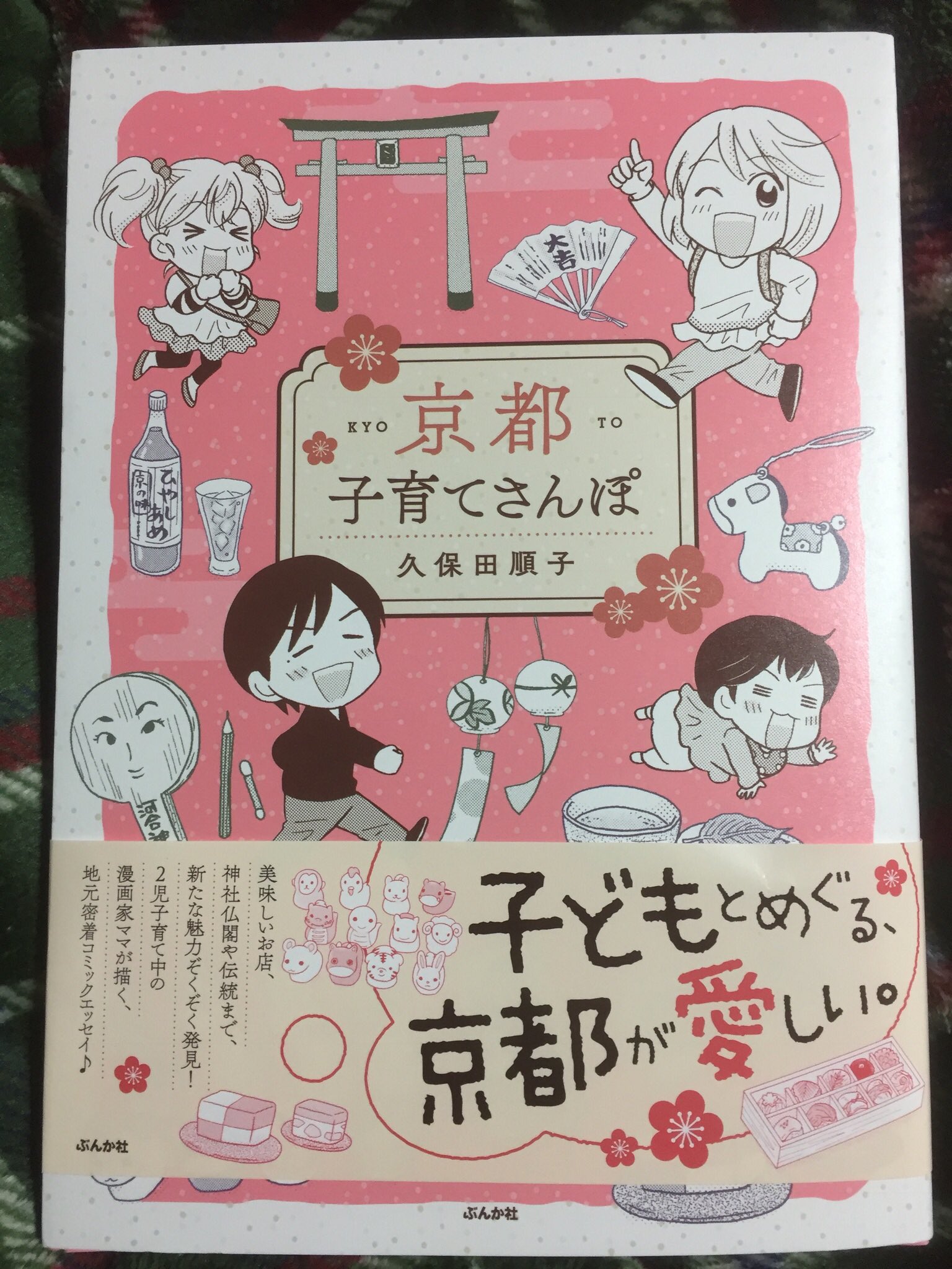 C610 昨日は近くの本屋さんで無かったので 本日ブックファースト四条大宮店で購入しました 京都子育てさんぽ 久保田順子 ぶんか社 T Co Mmhyxqovu0 Twitter