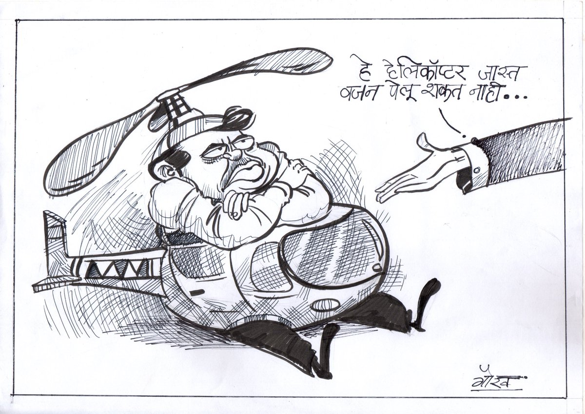 gauravsarjerao's tweet image. नवीन व्यंगचित्र...वजन पेलू न शकणारं हेलिकॉप्टर..?😂😂😂
बातमी..मुख्यमंत्र्यांच्या वजनामुळे हेलिकॉप्टर तातडीने उतरवले..
#mahacm @Dev_Fadnavis @CMOMaharashtra #helicopter