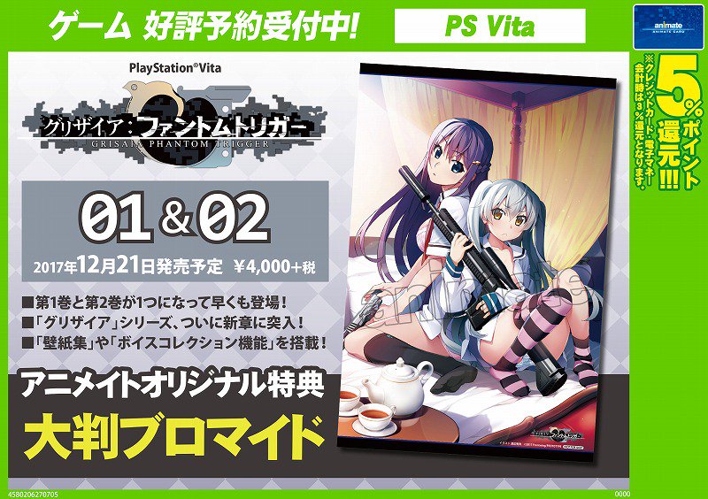 ট ইট র アニメイト八王子 ゲーム予約情報 グリザイア ファントムトリガー01 02 Psvitaで早くも登場だおぅ 12月21日発売予定だおぅ アニメイトオリジナル特典は 大判ブロマイド です 発売日が来週です お早目のご予約お待ちしてます