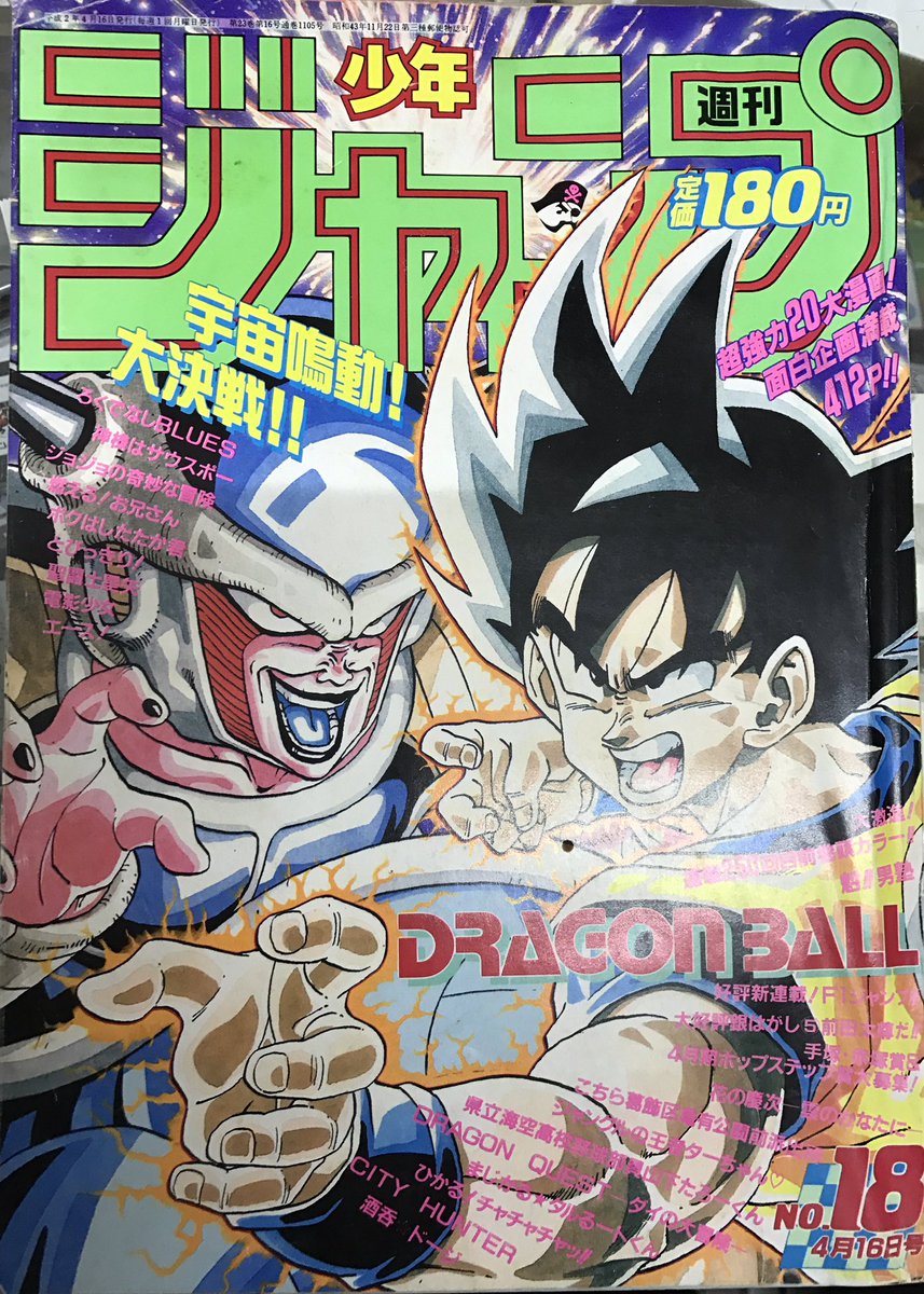 ヨンディス 週刊少年ジャンプ1990年18号 ドラゴンボール表紙 漫画版では実現しない 孫悟空とフリーザ第一形態の貴重な2ショット アニメ版ではたったひとりの最終決戦であった気がする 鳥山明先生の画集とかは持ってないのでそっちに収録されてるかも