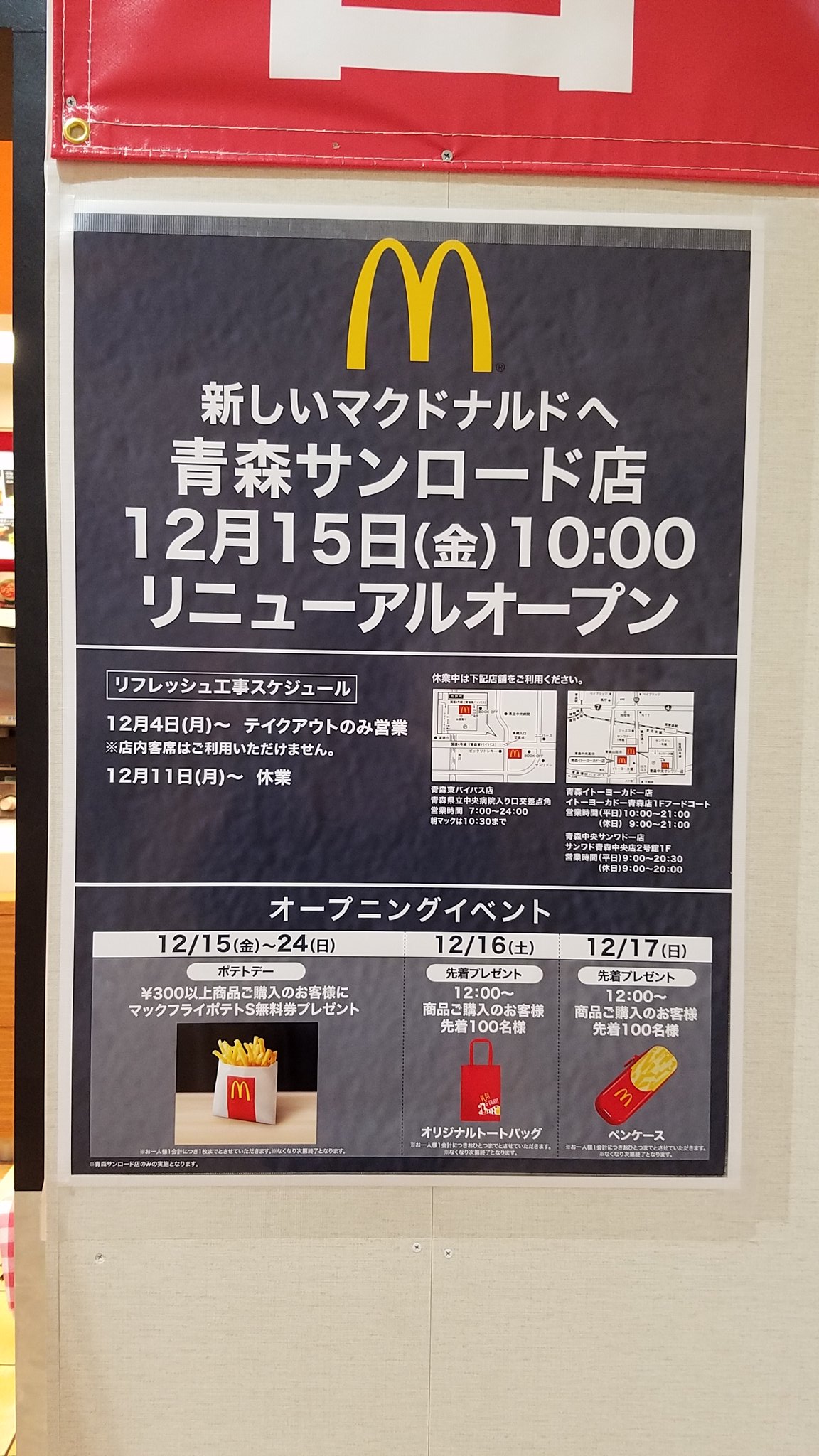しょー マクドナルド サンロード青森店 リニューアルにつき休業中 12月15日 金 10 00 リニューアルオープン T Co Gkknjfvx6u Twitter