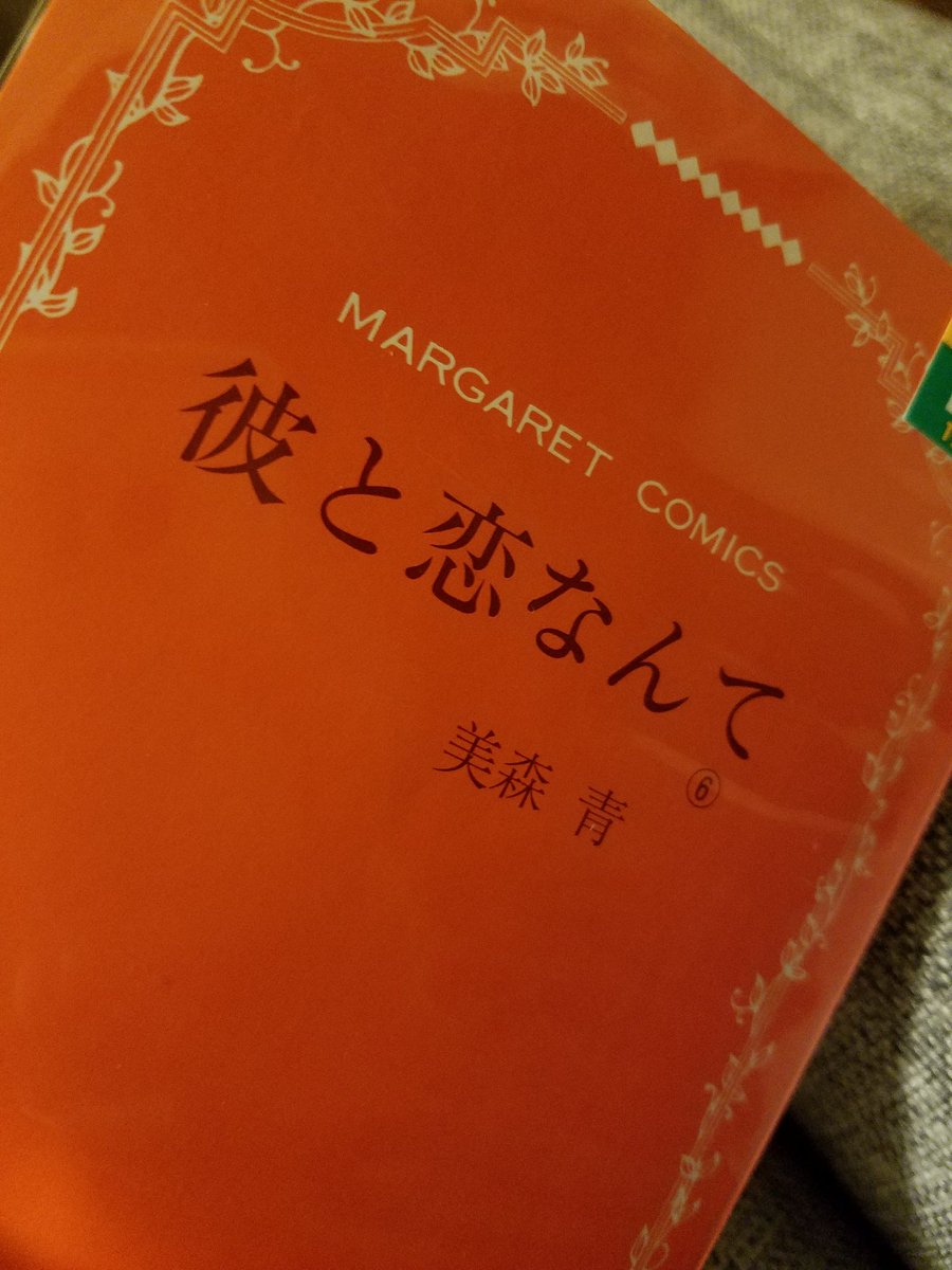 彼と恋なんて 彼と恋なんて