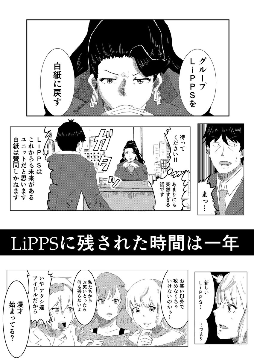 【#C93 宣伝】LiPPSと春夏秋冬と (表紙込み44p)
「LiPPSが武内Pと専務の手掛けるユニット」である もしもの世界で、LiPPSを中心に荒れる春夏秋冬を一冊にしました。全編コメディです。ゲストとしてシンデレラプロジェクトの方々も登場します。 #LiPPS 