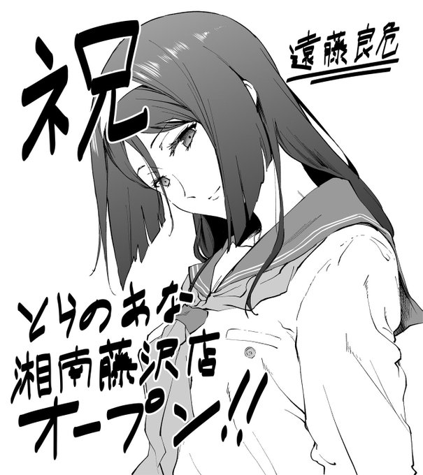 忘れてましたがとらのあな湘南藤沢店のオープン記念に色紙(氷菓の入須先輩)を描かせて頂きました
まだ飾ってるかと思いますので見つけた方教えてください 