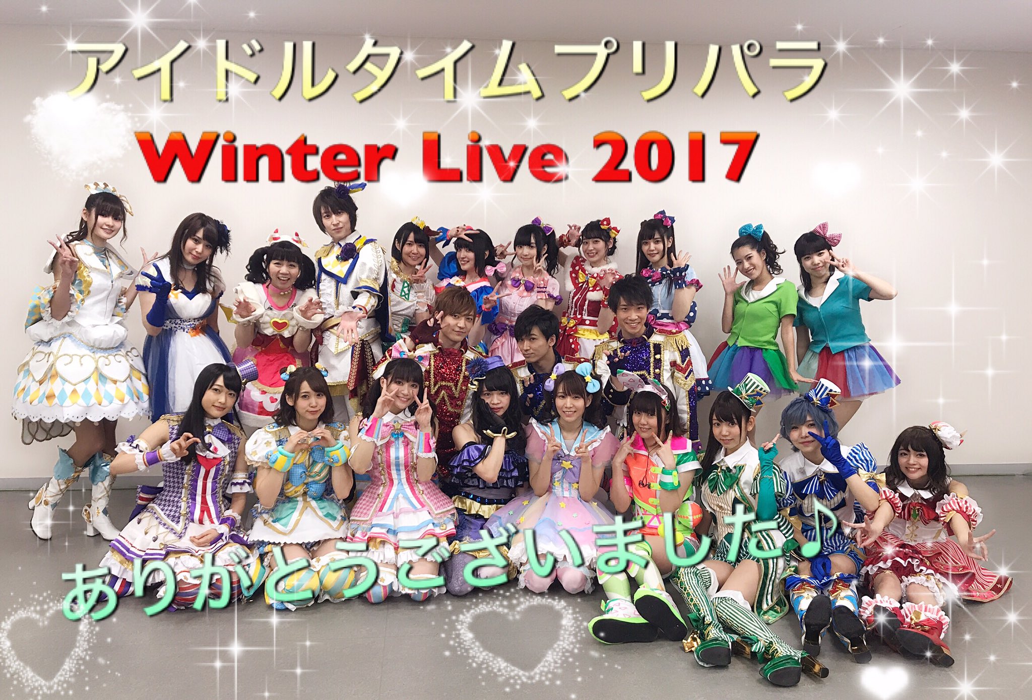 プリパラアイドル大集合の『Winter Live 2017』は神ライブ