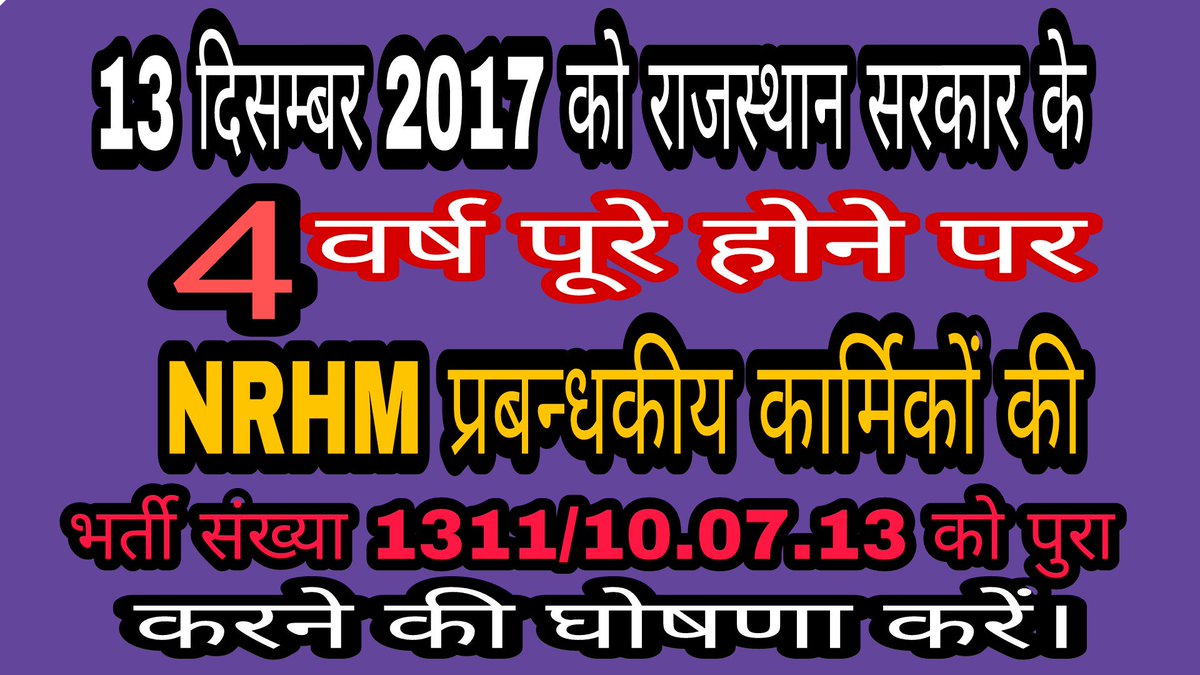 Kishor vyas (@kishorvyas11) on Twitter photo <a href="/VasundharaBJP/">Vasundhara Raje</a> <a href="/KalicharanSaraf/">Kalicharan Saraf</a> <a href="/DIPRRajasthan/">सूचना एवं जनसम्पर्क विभाग, राजस्थान सरकार</a> <a href="/AshokParnamiBJP/">Ashok Parnami</a> @ETV_Rajasthan <a href="/zeerajasthan_/">ZEE Rajasthan</a> <a href="/narendramodi/">Narendra Modi</a> <a href="/AmitShah/">Amit Shah</a> <a href="/iasnaveeen_jain/">IAS naveen jain</a> मानवाधिकार दिवस पर 10 सालों से हो रहा शोषण दूर करो,राजस्थान मैं NRHM के नर्सिंग कार्मिकों को नियमित किया गया ओर प्रबन्धकीय कार्मिको की भर्ती पूरी नही की
क्यो ? <a href="/VasundharaBJP/">Vasundhara Raje</a> <a href="/KalicharanSaraf/">Kalicharan Saraf</a> <a href="/DIPRRajasthan/">सूचना एवं जनसम्पर्क विभाग, राजस्थान सरकार</a> <a href="/AshokParnamiBJP/">Ashok Parnami</a> @ETV_Rajasthan <a href="/zeerajasthan_/">ZEE Rajasthan</a> <a href="/narendramodi/">Narendra Modi</a> <a href="/AmitShah/">Amit Shah</a> <a href="/iasnaveeen_jain/">IAS naveen jain</a> मानवाधिकार दिवस पर 10 सालों से हो रहा शोषण दूर करो,राजस्थान मैं NRHM के नर्सिंग कार्मिकों को नियमित किया गया ओर प्रबन्धकीय कार्मिको की भर्ती पूरी नही की
क्यो ?