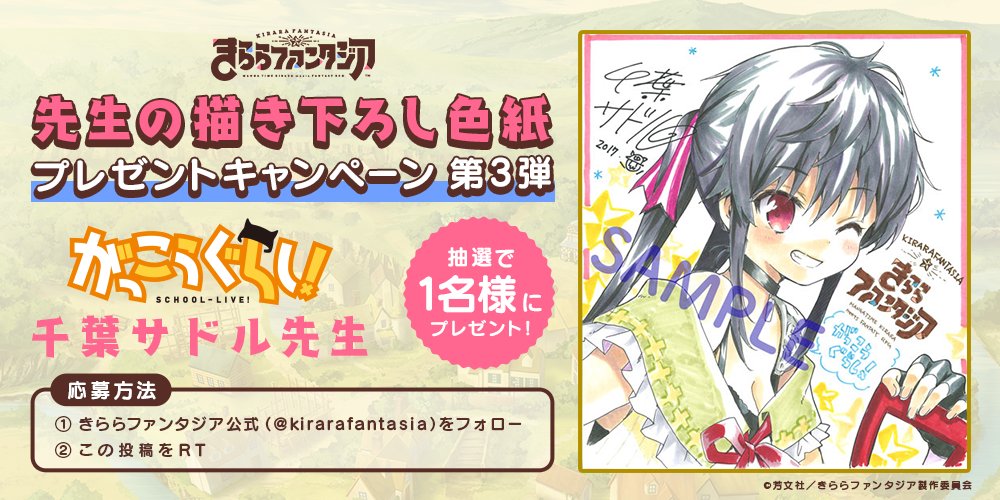 kirarafantasia's tweet image. ✨配信直前!先生の描き下ろし色紙プレゼントキャンペーン 第3弾✨
公式アカウントをフォロー&このツイートをRTしてくれた方の中から 抽選で「がっこうぐらし!」の千葉サドル先生の描き下ろしイラスト色紙をプレゼントします。是非ご応募下さい♪ #きららファンタジア #がっこうぐらし!
