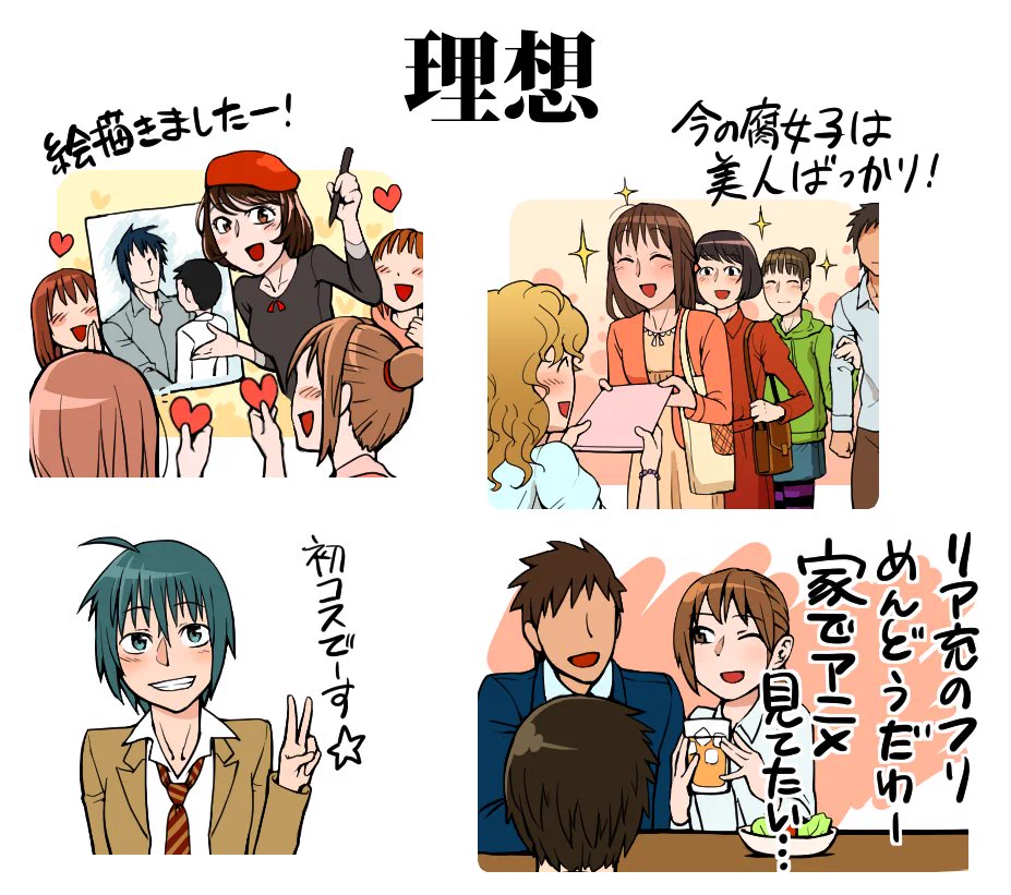 これが腐女子の理想と現実？理想は美人が多く現実は残念ｗｗｗ