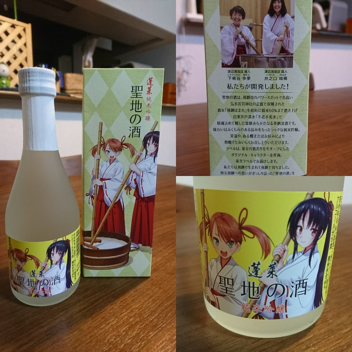 和醸良酒 今日から新しいお酒 蓬莱 ほうらい 純米吟醸 聖地の酒 Miko 巫女 ラベル 渡辺酒造店 岐阜県 飛騨市 古川町 アニメ映画 君の名は の聖地に程近い 酒蔵の企画もの 口噛みの酒 ではありませんが しっかりと