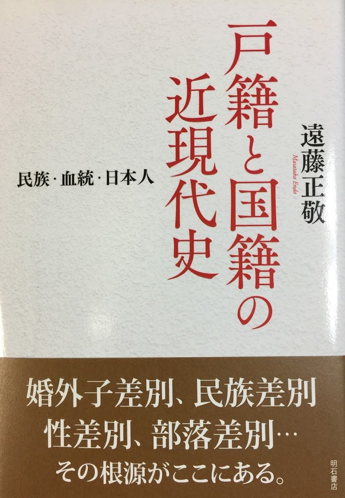 戸籍と国籍の近現代史 : 民族・血統・日本人 | www.psychologiesport.fr