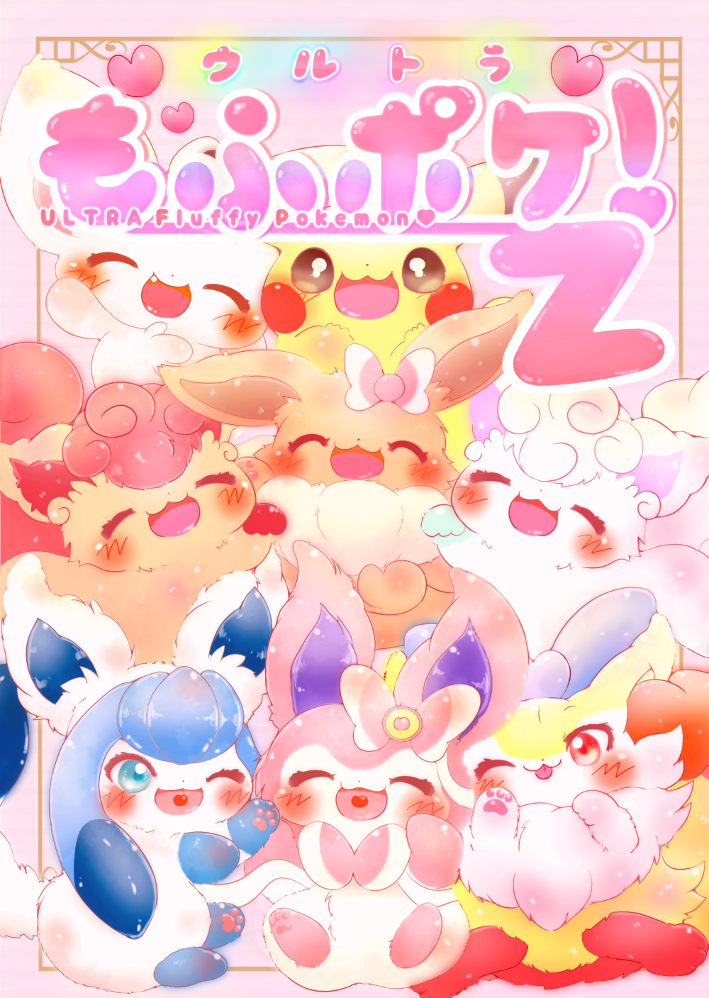 تويتر ミルラ もふもふ على تويتر ポケモンさん合同本の表紙ができました もふもふポケモンさんのイラスト本で 冬コミで配布しようと思います 400円の予定ですが 学生さんは100円割引きとさせていただければと思っております T Co