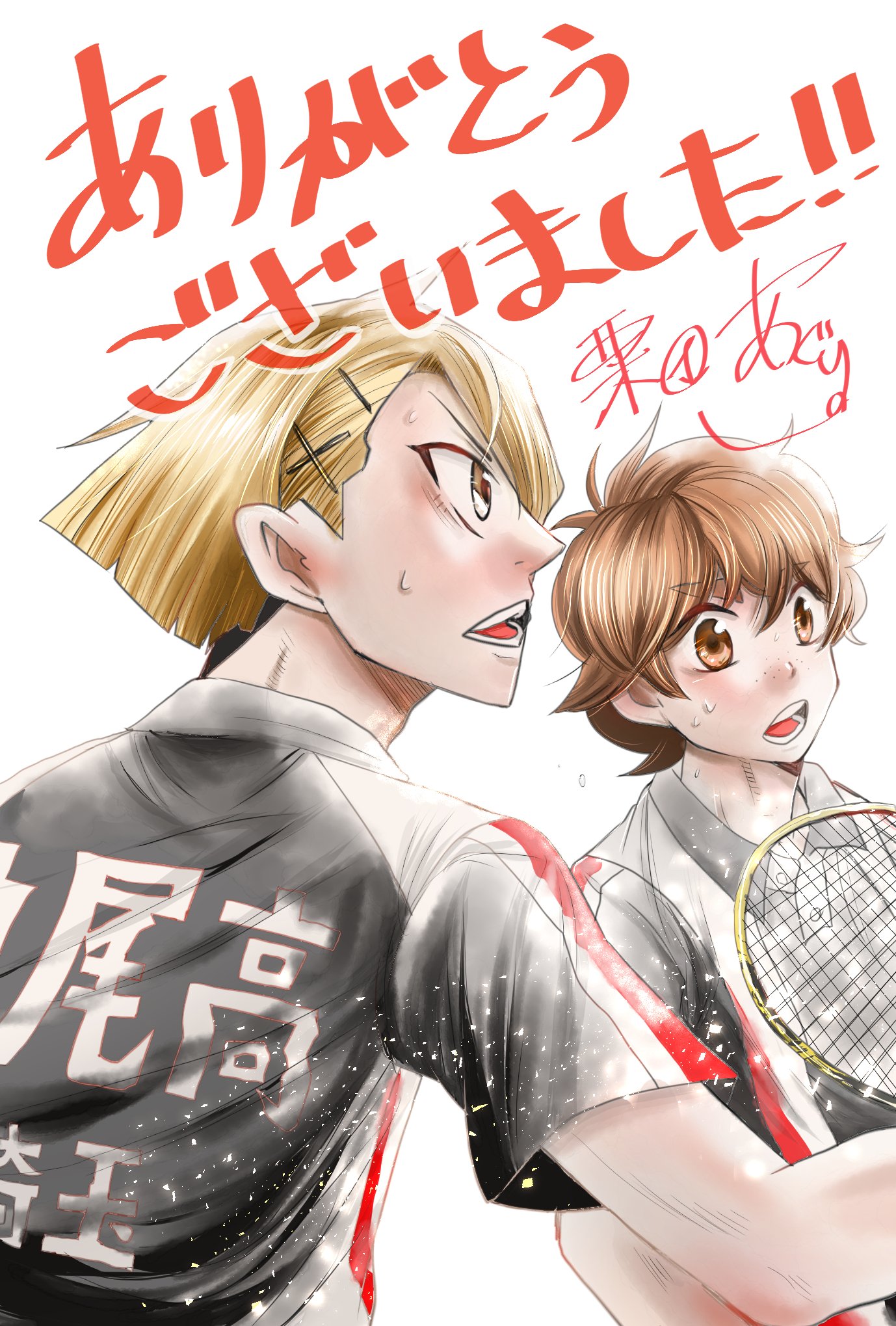 栗田あぐり 12日発売のゲッサンに片翼シャトル最終話載せて頂いてます 一年七か月という短くも濃い月日を関係者様 読者様のおかげで描いてこれました 何よりバドミントンという競技に関われた事が幸せです 本当にありがとうございました 最終 栗田あぐり 12日発売のゲッサンに片翼シャトル最終話載せて頂いてます 一年七か月という短くも濃い月日を関係者様 読者様のおかげで描いてこれました 何よりバドミントンという競技に関われた事が幸せです 本当にありがとうございました 最終