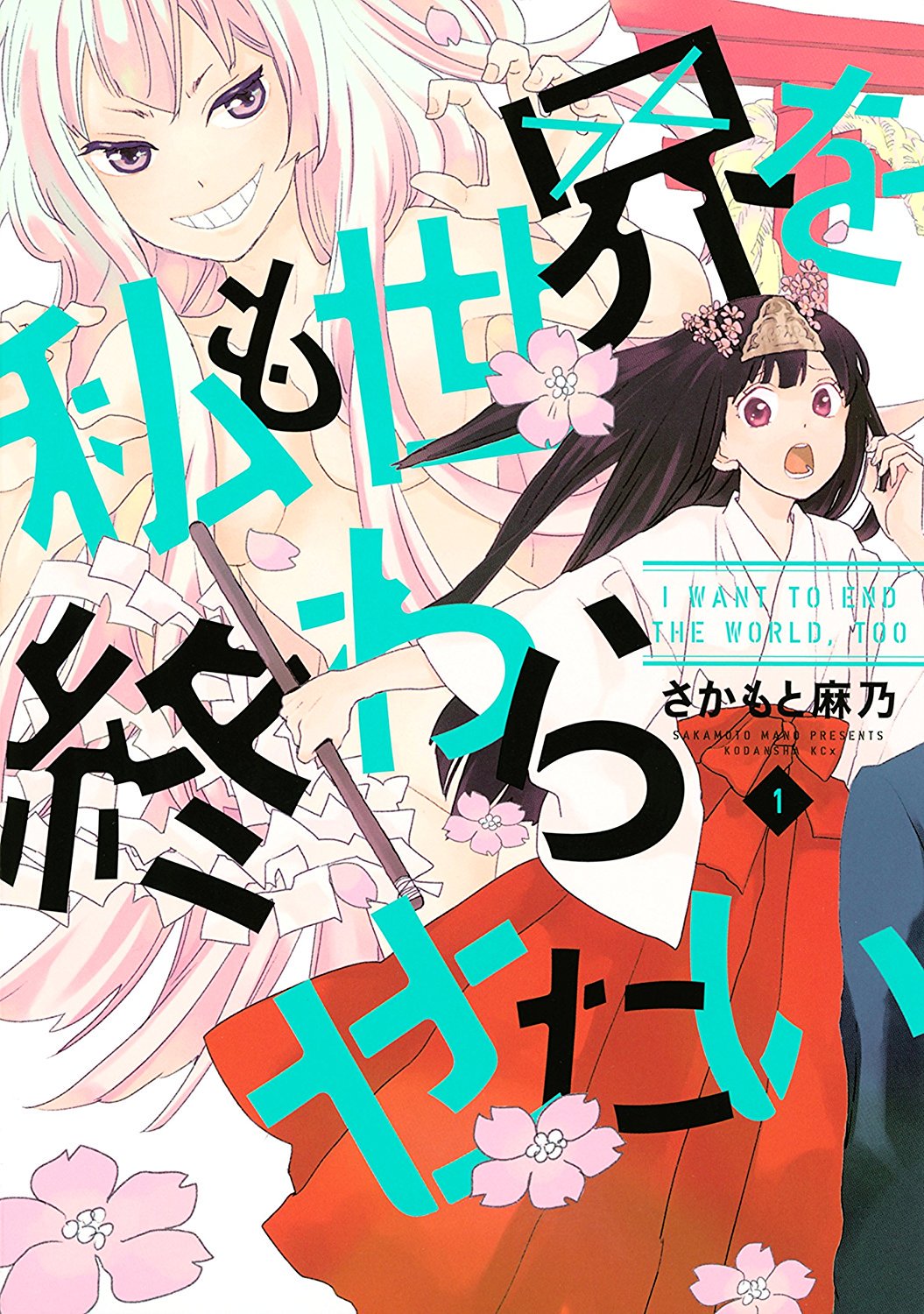 百合ナビ 百合ニュース 講談社セールが開催中 一部百合漫画が半額 新たに貴志祐介先生 Amp 及川徹先生の 新世界より 3巻 がセール対象に加わりましたー 現在1 2巻が無料 3 5巻がセールとなっております T Co Pif6auryl1 T Co
