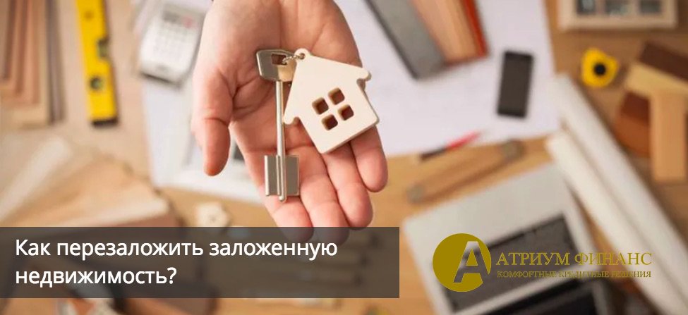 AtriumFin's tweet image. Как перезаложить уже заложенную ранее квартиру в Москве или в Московской области?
#перезалог #фкатриумфинанс #атриумфинанс #ипотека #залог #кредитподзалог