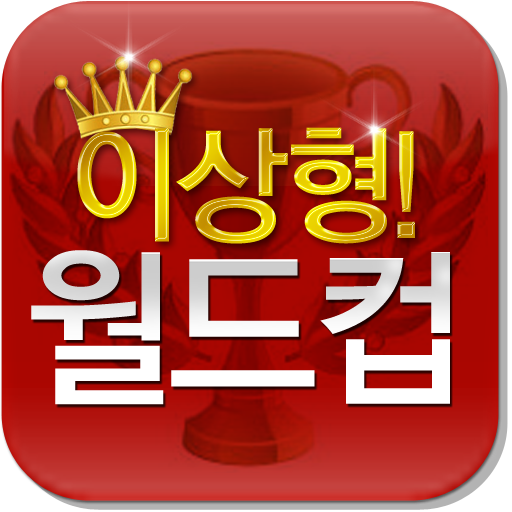 일반인 이상형월드컵
play.google.com/store/apps/det…
