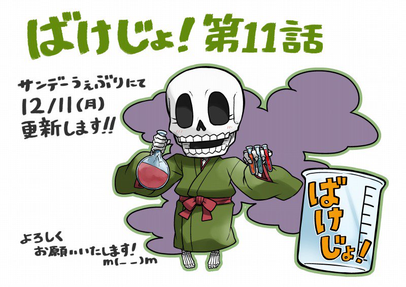 サンデーうぇぶりにて明日12月11日(月曜)より「ばけじょ!」第11話更新します❗(*'∀`)
妖怪女子校4コマです!最新話は無料で読めます❗
今回は運動・芸術系授業です😃
新しい先生が増えます!(*'ω`*)
何卒よろしくお願いいたします‼
https://t.co/c6OCPbRmlL