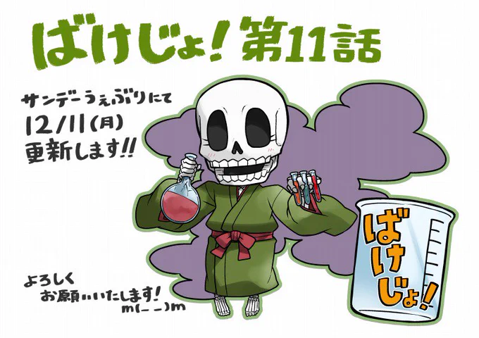 サンデーうぇぶりにて明日12月11日(月曜)より「ばけじょ!」第11話更新します❗(*'∀`)
妖怪女子校4コマです!最新話は無料で読めます❗
今回は運動・芸術系授業です😃
新しい先生が増えます!(*'ω`*)
何卒よろしくお願いいたします‼
https://t.co/c6OCPbRmlL 