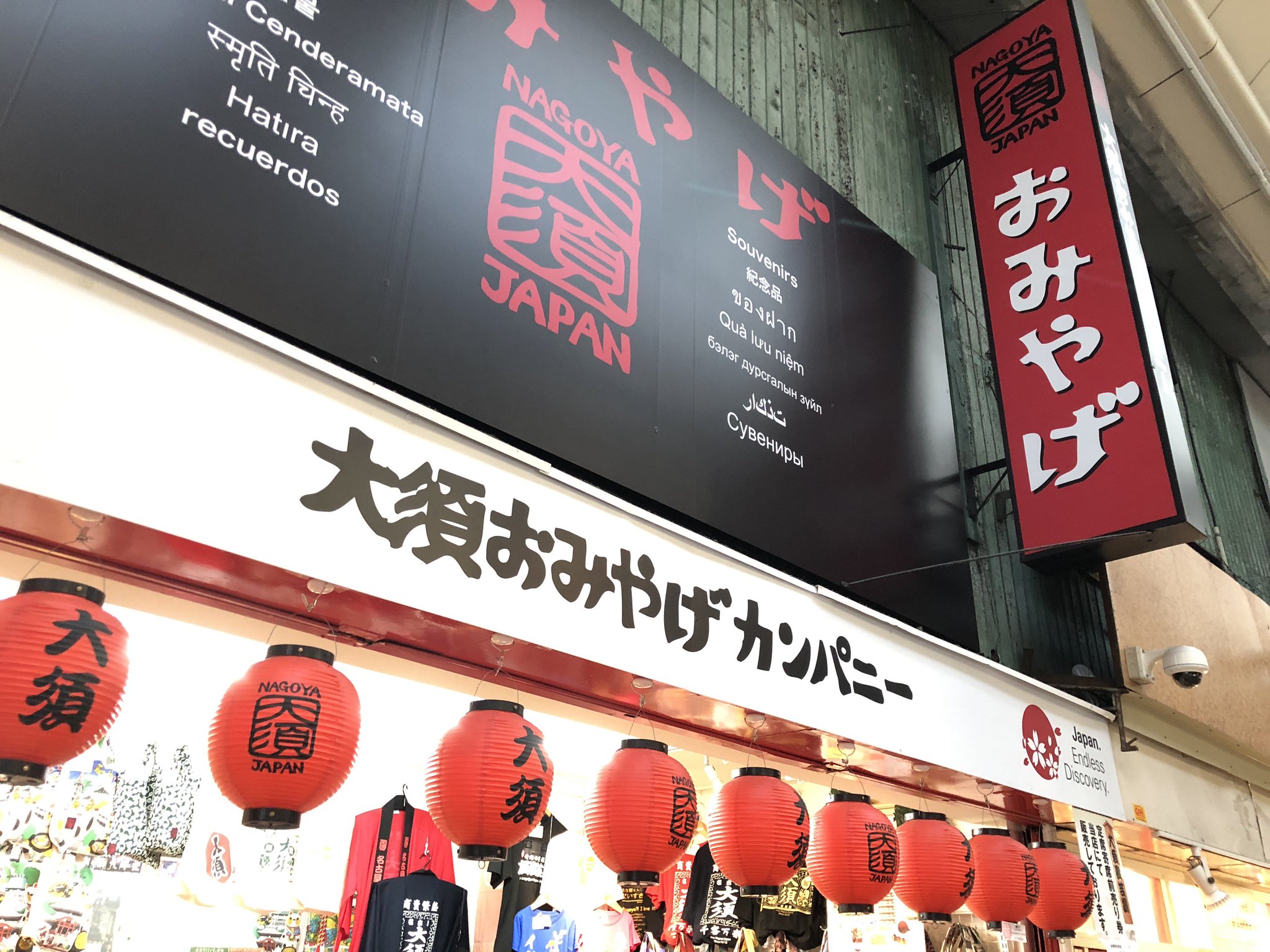 へぇや うめんちゅ Twitter પર 大須おみやげカンパニー 大須観音のすぐ東 大須と名古屋のお土産グッズ 名古屋めしと名古屋のお菓子を取り揃えてます ベタな名古屋 大須のお土産はここで調達可能 今なら 名古屋なんて だいすき ロゴマーク使用のtシャツも へぇや うめんちゅ Twitter પર 大須おみやげカンパニー 大須観音のすぐ東 大須と名古屋のお土産グッズ 名古屋めしと名古屋のお菓子を取り揃えてます ベタな名古屋 大須のお土産はここで調達可能 今なら 名古屋なんて だいすき ロゴマーク使用のtシャツも