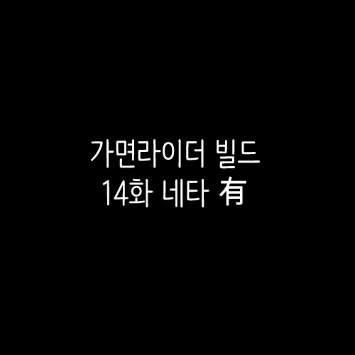 17.12.10
빌드 14화 -2
(위 타래에서 내용 이어집니다) 