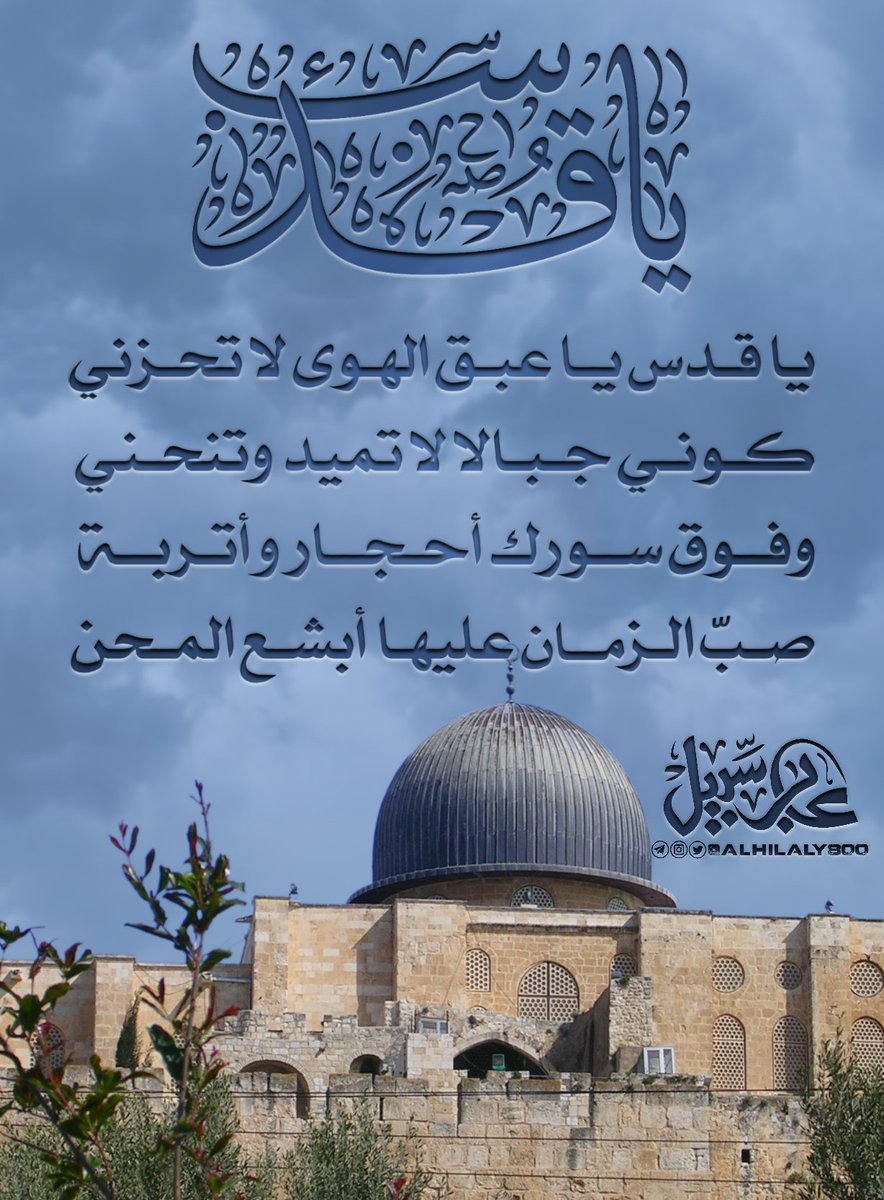 alhilaly800's tweet photo. @raqd_t يا قدسُ يا عبَقَ الهوى لا تحزني
 كوني جبالًا لا تَميدُ وتنحني
وفوق سورك أحجارٌ وأتربة 
صبّ الزّمان عليها أبشع المحن

#تصميمي
#مخطوطتي
#دمجي
#قروب_أجمل_تصميم https://t.co/saDyXPMtWE