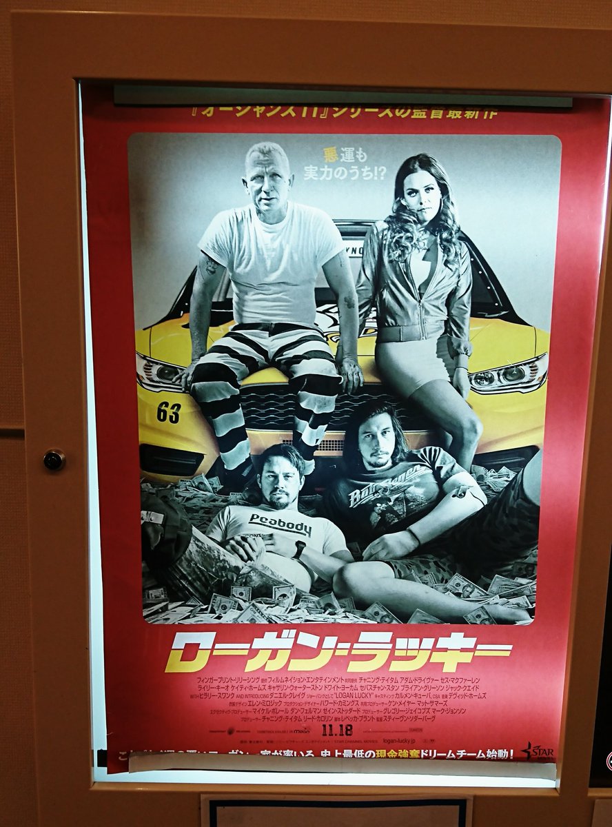 まーやん 映画 ローガン ラッキー 観てきた めっちゃ面白かった まーやん 映画 ローガン ラッキー 観てきた めっちゃ面白かった