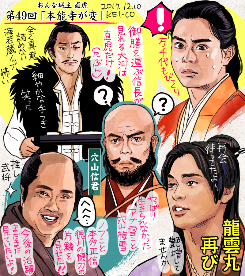 おんな城主直虎49話の感想絵です。真意の読めない信長と家康の駆け引きと振り回される家臣団がコミカルで可愛かった。直虎と龍雲丸の再会あり、伊賀越えの徳川劇団の茶番劇あり。敵は本能寺にあり!という有名なセリフも霞むほど、最終回直前にして盛り沢山な回でした。#おんな城主直虎 #虎絵 #直虎 