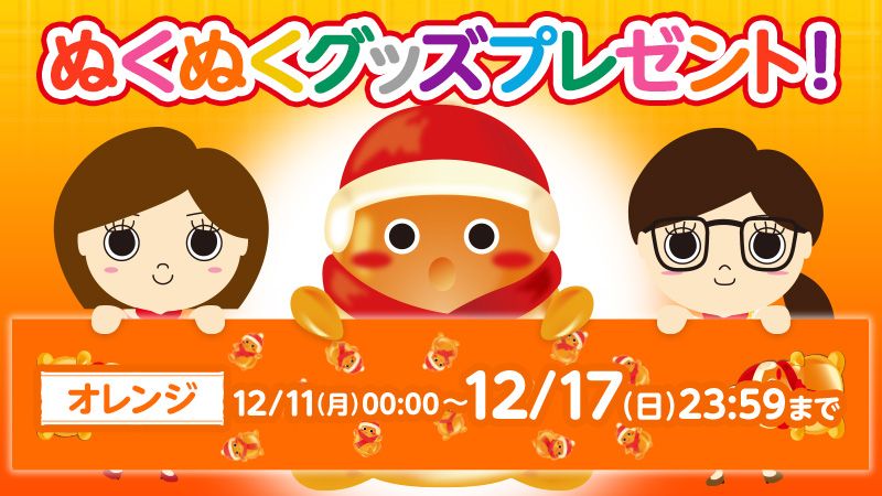 nukunuku_toban's tweet photo. 【フォロー&amp;RTキャンペーン】
@nukunuku_tobanをフォロー&amp;このツイートをリツイートで応募完了♪
抽選でぬくぬくグッズがあたるよ～☆ （オレンジ：12/17まで）
詳しくはこちら⇒https://t.co/87kxlFnSQL
#カイロといえばホッカイロ新ぬくぬく当番 #キャンペーン https://t.co/I1W0oRFh3s